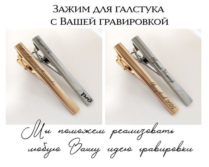 Tie clip with your engraving R1893-1894