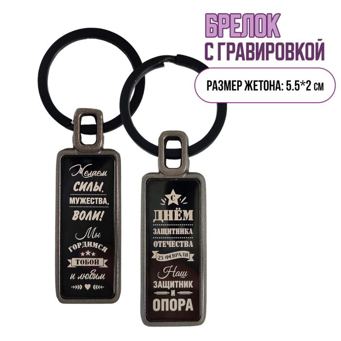 Keychain Defender's Day R3033