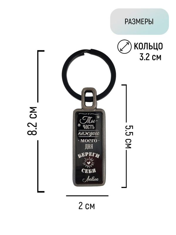 Keychain Take Care of Yourself R3250