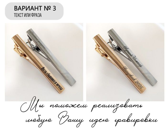 Tie clip with your engraving R1893-1894