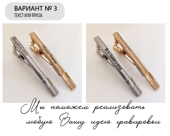 Tie clip with your engraving R1889-1890
