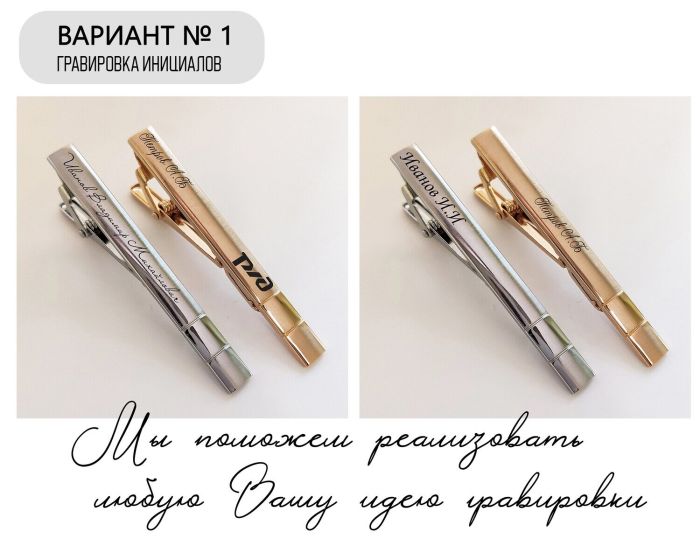Tie clip with your engraving R1889-1890