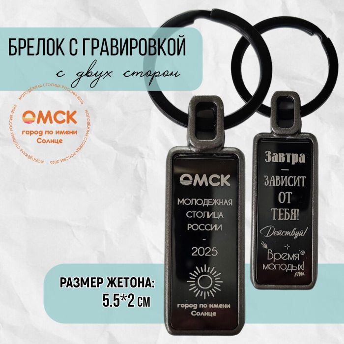 Keychain Omsk - Youth Capital R3811