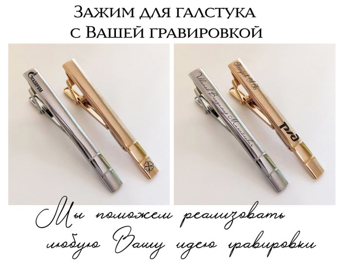 Tie clip with your engraving R1889-1890